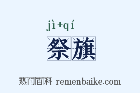 祭旗是什么意思的图片
